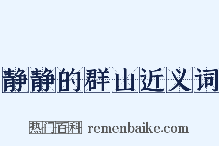 静静的群山近义词是什么意思的图片